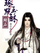 琢玉点酥（赌石）图片