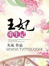 王妃重生记图片