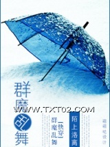 [快穿]群魔乱舞图片