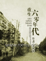 回到六零年代（重生六零年代）图片