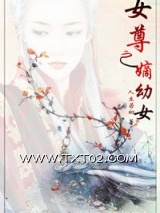 女尊之嫡幼女图片