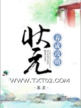 状元养成攻略(农女养夫记)图片