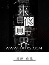 来自修真世界图片