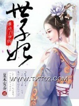 谁动了爷的世子妃图片