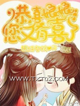 恭喜娘娘，您又有喜了图片