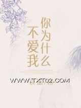 [快穿]你为什么不爱我图片