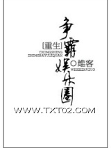 重生之争霸娱乐圈图片