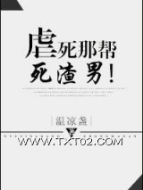 虐死那帮死渣男！图片