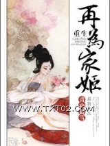 重生再为家姬图片