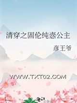 清穿之固伦纯悫公主图片