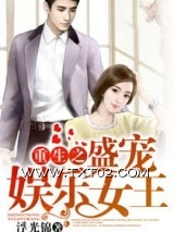 重生娱乐圈之名门盛婚图片