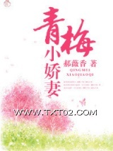 青梅小娇妻图片