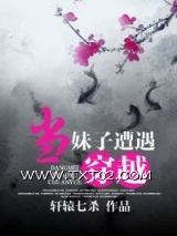 当妹子遭遇穿越（种田）图片