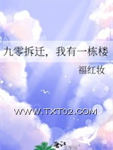 九零拆迁，我有一栋楼图片