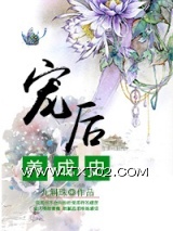 宠后养成史图片