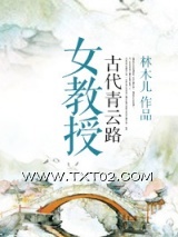 女教授古代青云路图片