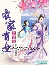 农家有女之蓝衣图片