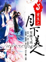 重生之月下美人图片