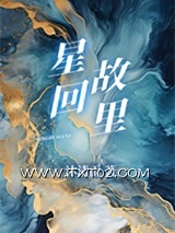 星回故里图片