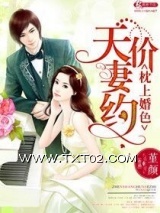 枕上婚色之天价妻约图片