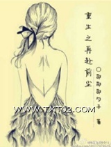 重生之再赴前尘图片