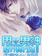 甩掉男神的99种姿势图片