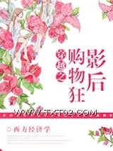 穿越之购物狂影后图片