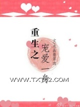 重生之宠爱一身图片