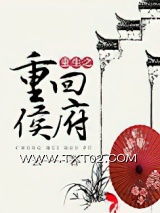 重生之重回侯府图片