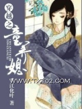 穿越之童养媳图片