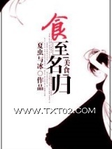 [重生]食至名归图片