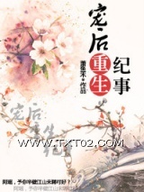 宠后重生纪事图片