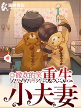 重生腹黑小夫妻图片