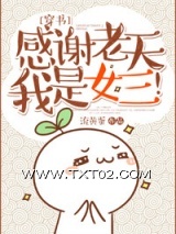 [穿书]感谢老天我是女三！图片