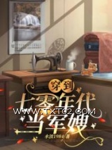 穿到七零年代当军嫂图片