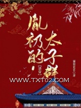 胤礽的太子群（清穿）图片