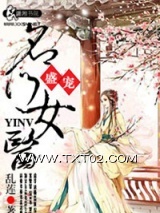 盛宠之名门医女图片