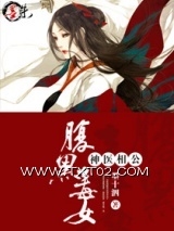 腹黑毒女神医相公图片