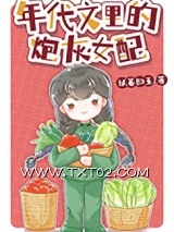 年代文里的炮灰女配图片