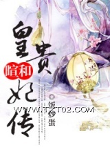 暄和皇贵妃传图片