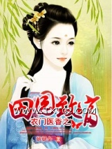 农门医香之田园致富图片