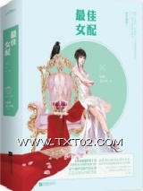 最佳女配（快穿）图片