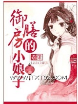 御膳房的小娘子图片