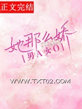 她那么娇[先婚后爱]图片