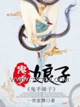 鬼手娘子图片