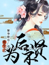 重生为后不贤图片