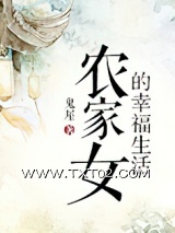 农家女的幸福生活图片