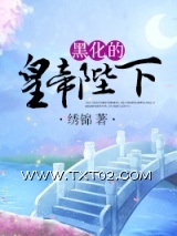 黑化的皇帝陛下图片