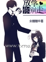 放学你别走图片