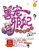 狂兽邪妃之妖孽腹黑图片